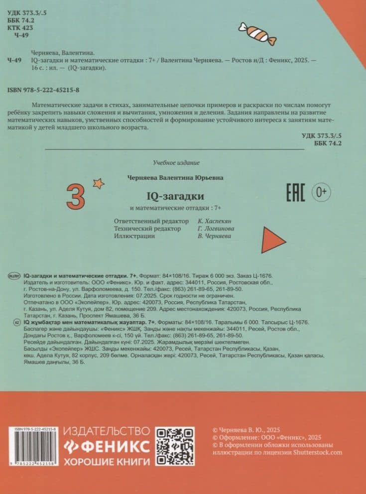 IQ-загадки и математические отгадки: 7+ — В.Ю. Черняева (2)