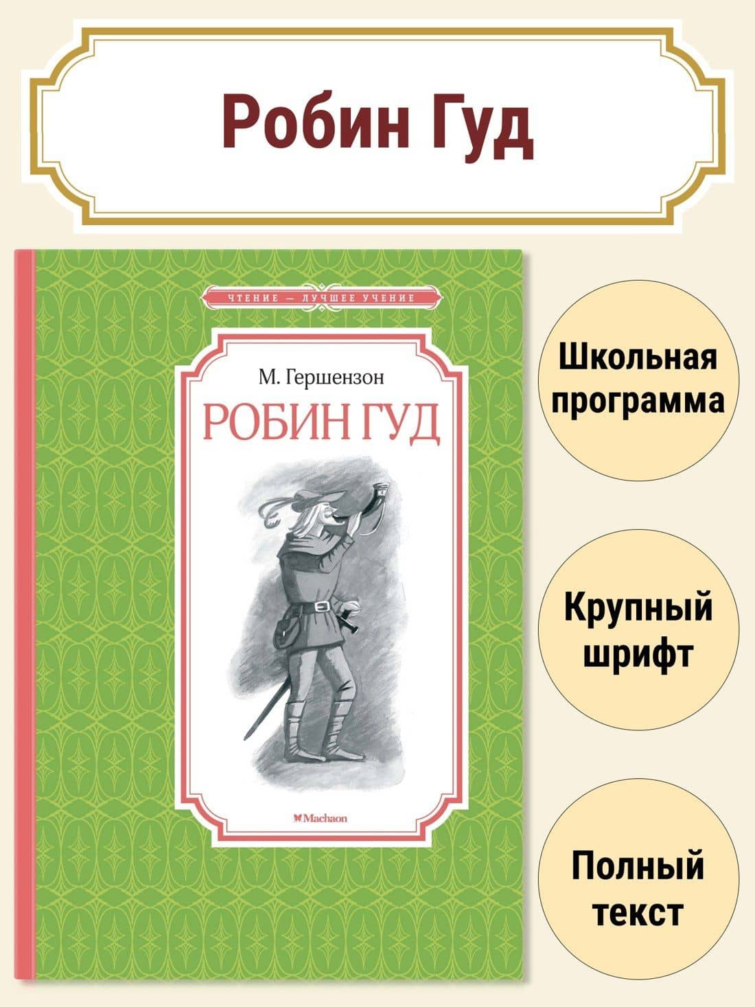 Робин Гуд — Михаил Абрамович Гершензон (2)