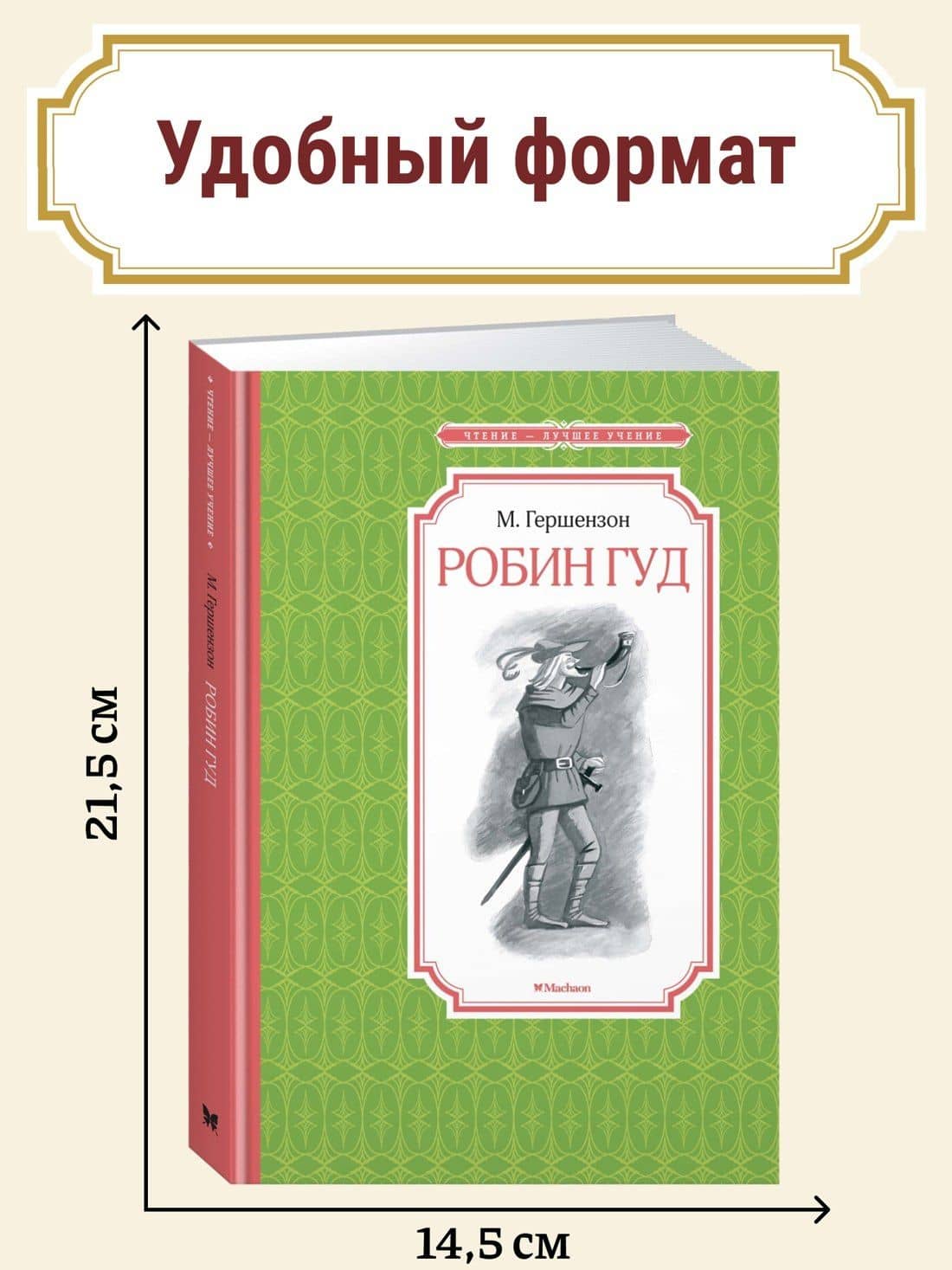 Робин Гуд — Михаил Абрамович Гершензон (3)