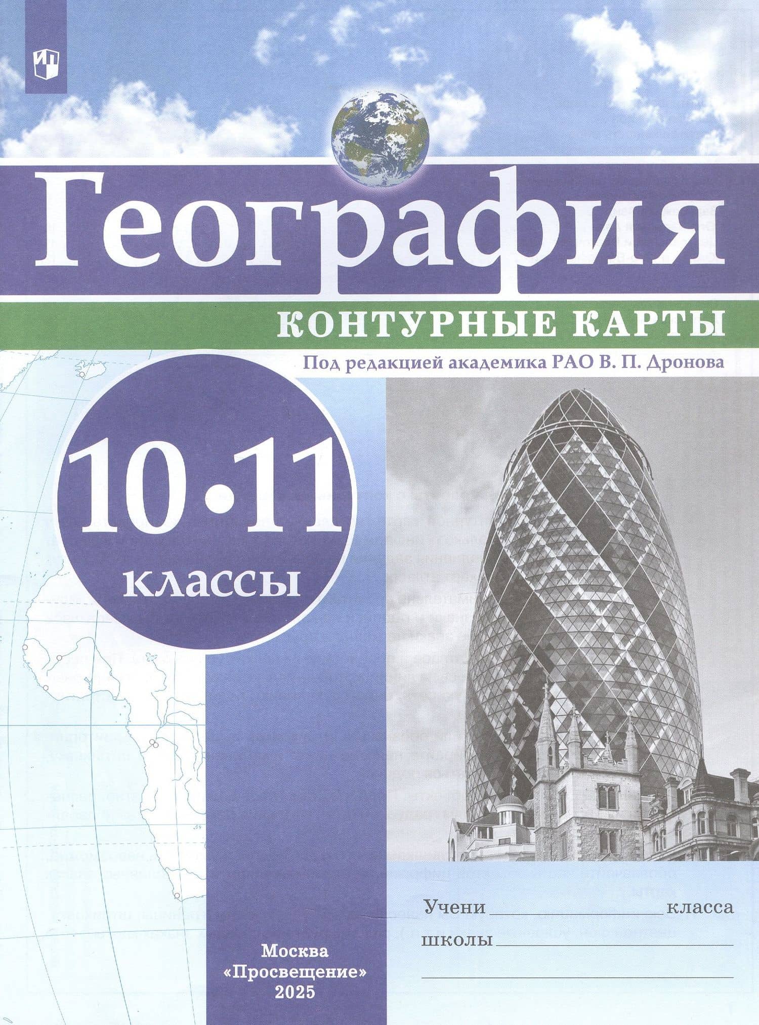 География. 10-11 классы. Контурные карты — Виктор Павлович Дронов (3)