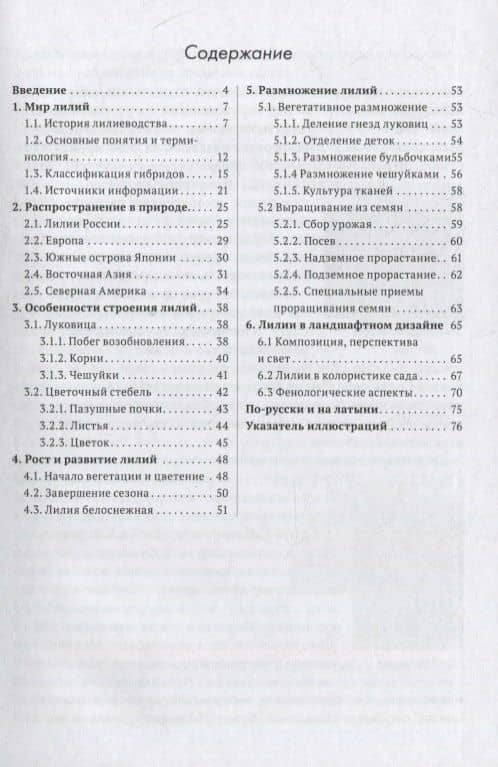 Лилии. Книга 1. Садовая культура — Александр Васильевич Отрошко (2)