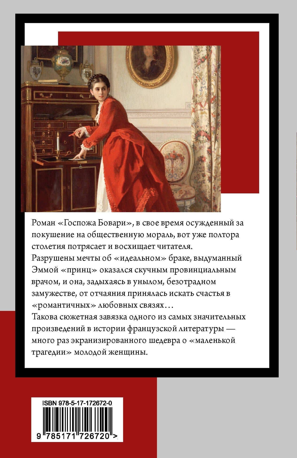 Госпожа Бовари — Гюстав Флобер (2)