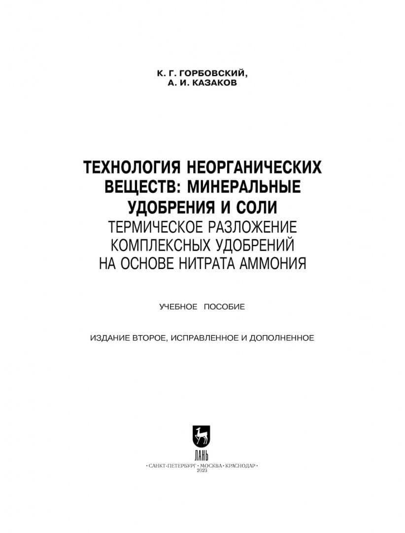 Технология неорганических веществ. Минеральные удобрения и соли. Термическое разложение — Константин Геннадиевич Горбовский (2)