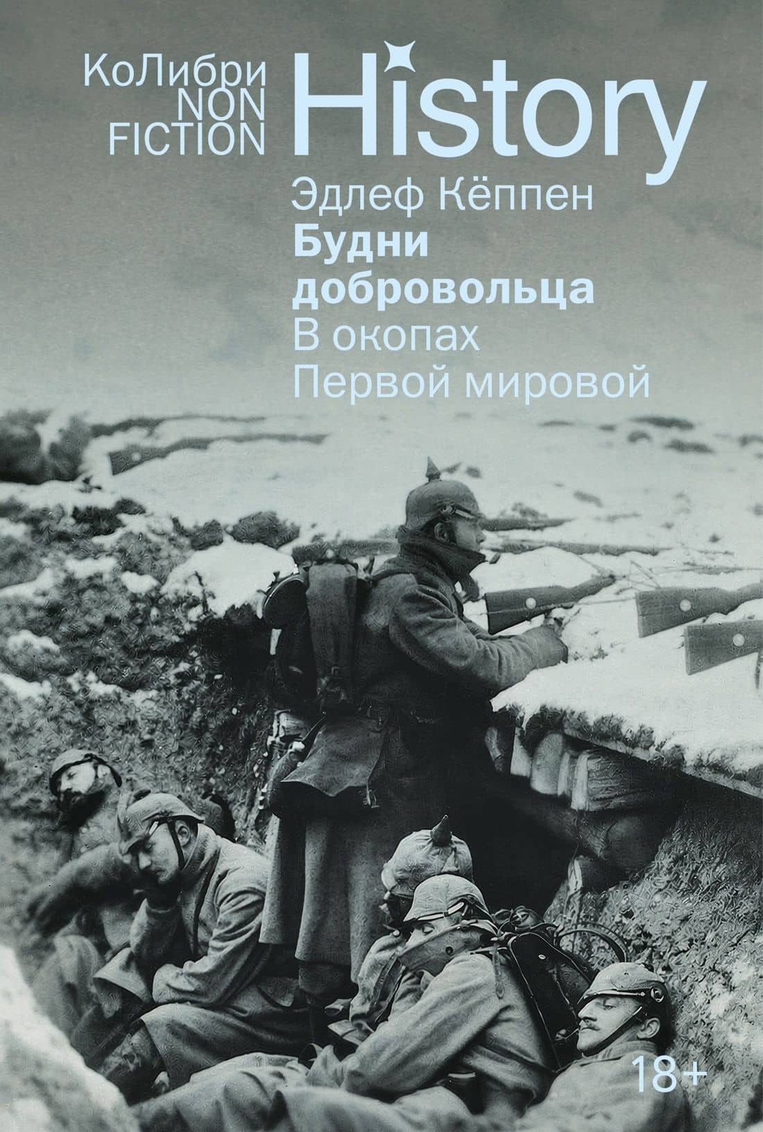 Будни добровольца. В окопах Первой мировой — Эдлеф Кеппен