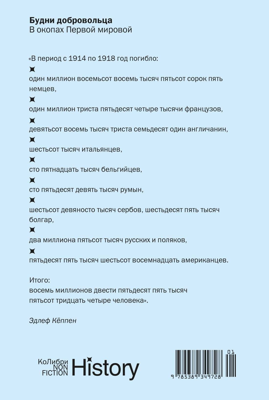 Будни добровольца. В окопах Первой мировой — Эдлеф Кеппен (2)