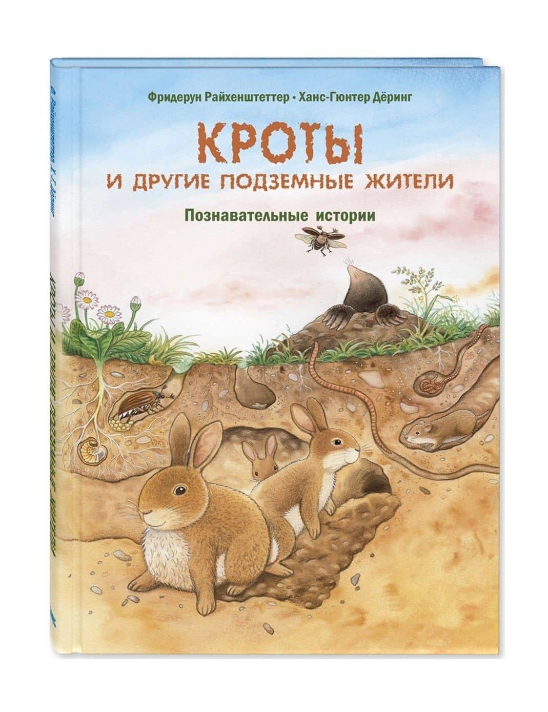 Кроты и другие подземные жители. Познавательные истории — Фридерун Райхенштеттер