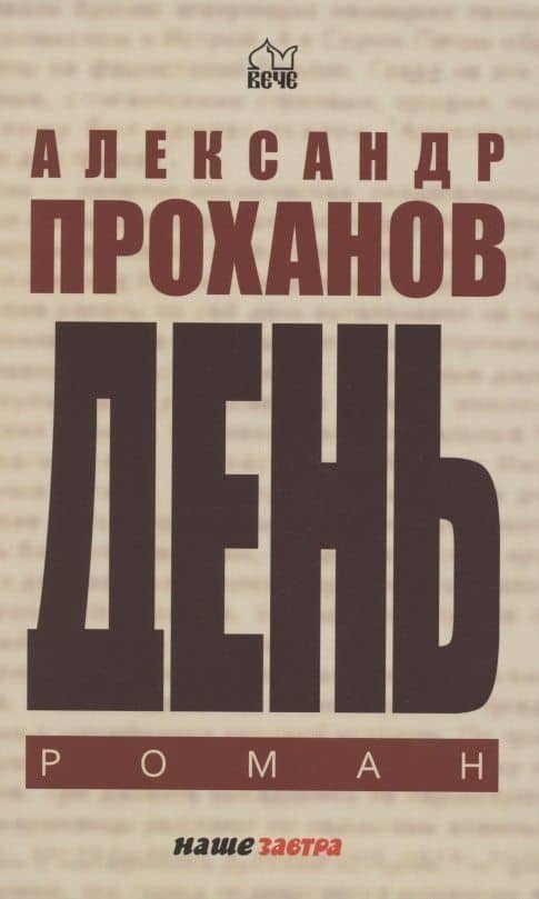 День — Александр Проханов
