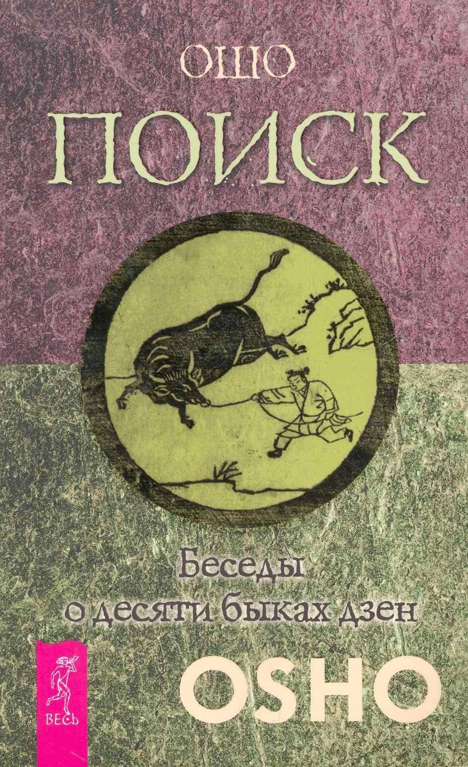 Поиск. Беседы о десяти быках дзен. — Багван Шри Раджниш Ошо