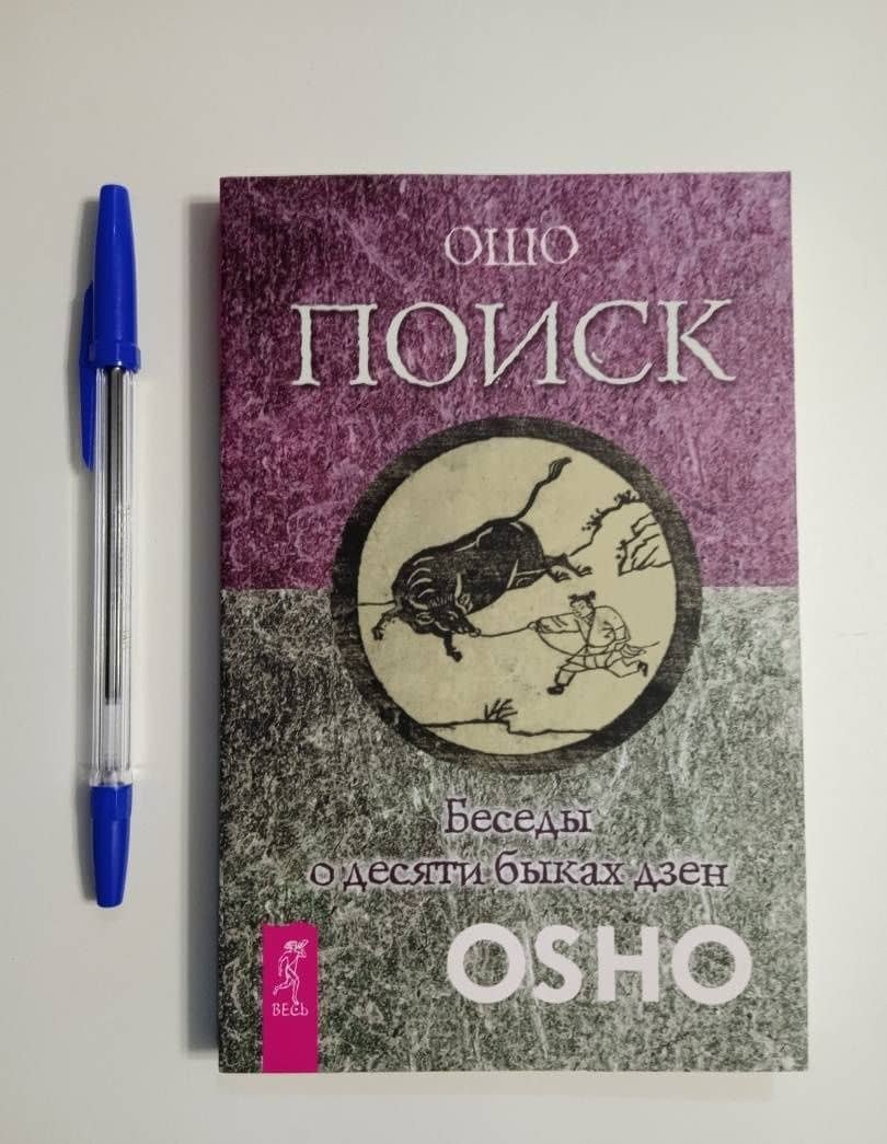 Поиск. Беседы о десяти быках дзен — Багван Шри Раджниш Ошо (3)