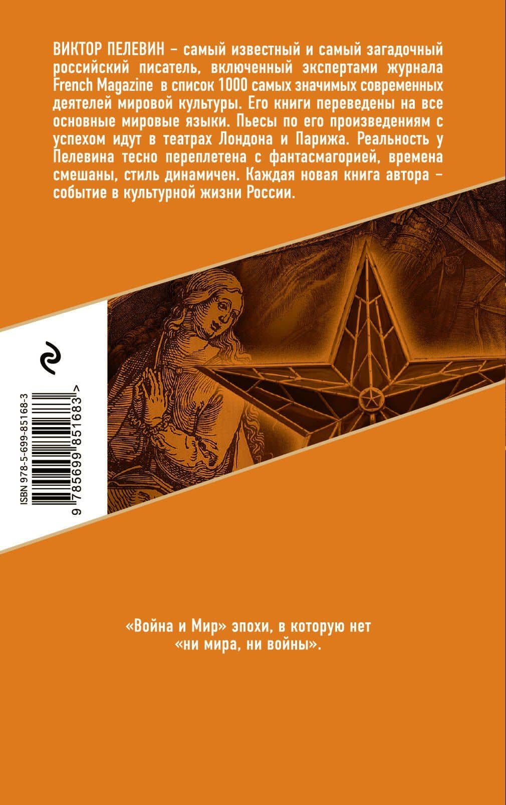 Ананасная вода для прекрасной дамы — Пелевин Виктор Олегович (2)