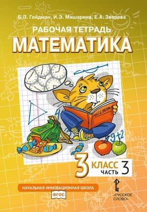 Рабочая тетрадь к учебному пособию Б.П. Гейдмана, И.Э. Мишариной, Е.А. Зверевой «Математика» для 3 класса общеобразовательных организаций: в 4 частях. Часть 3 — Елизавета Александровна Зверева