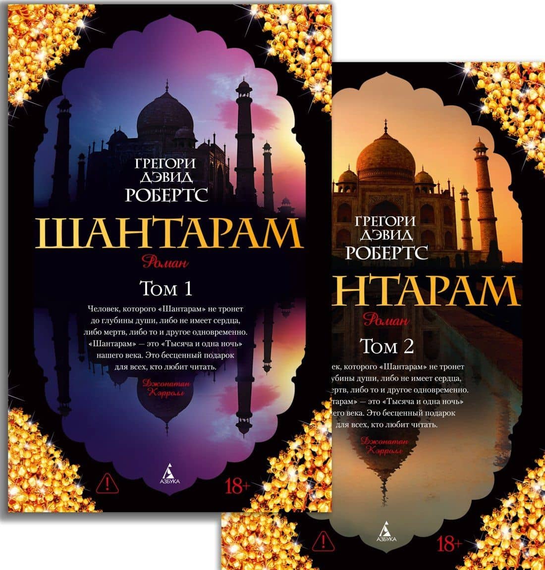 Шантарам (в 2-х томах) (комплект) — Грегори Дэвид Робертс
