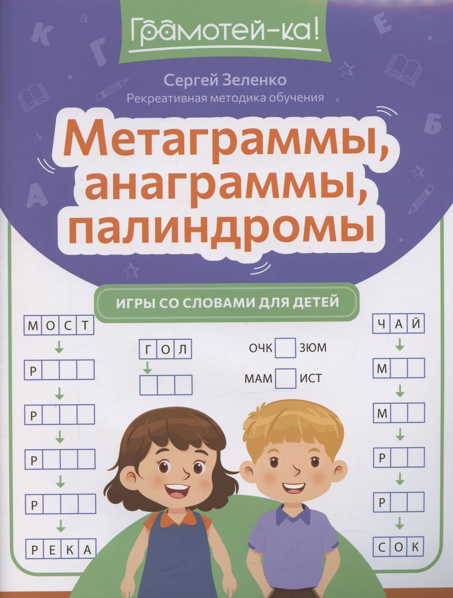 Метаграммы, анаграммы, палиндромы: игры со словами для детей — Сергей Викторович Зеленко