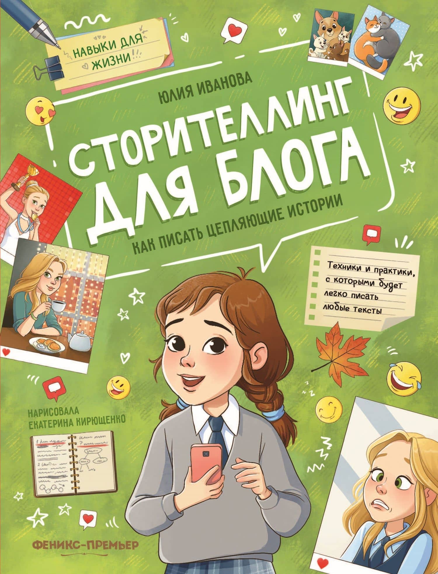 Сторителлинг для блога. Как писать цепляющие истории — Юлия Николаевна Иванова