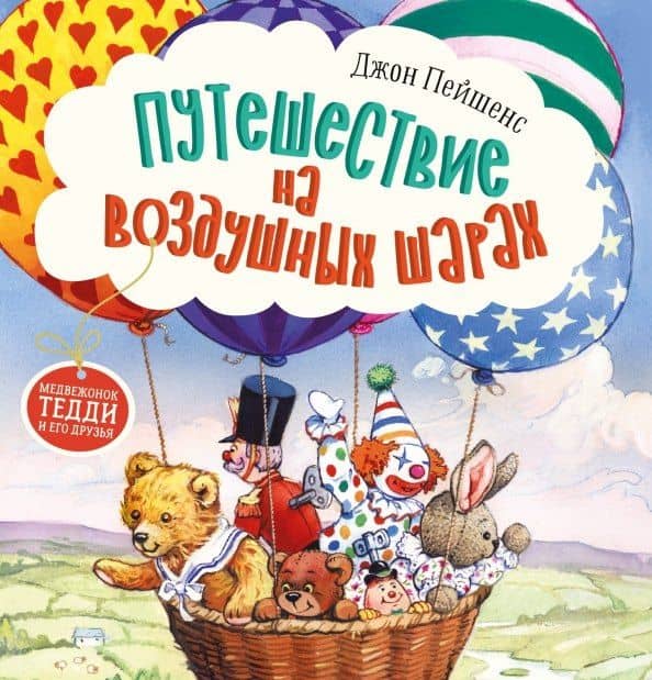 Терапевтические сказки. Путешествие на воздушных шарах — Джон Пейшенс