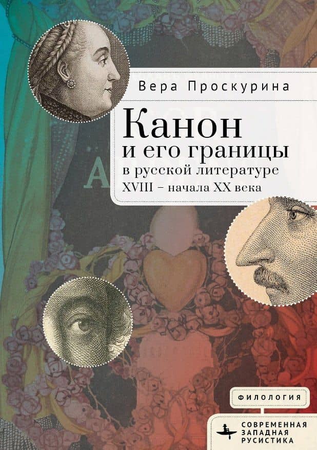 Канон и его границы в русской литературе XVIII — начала XX века — Вера Проскурина