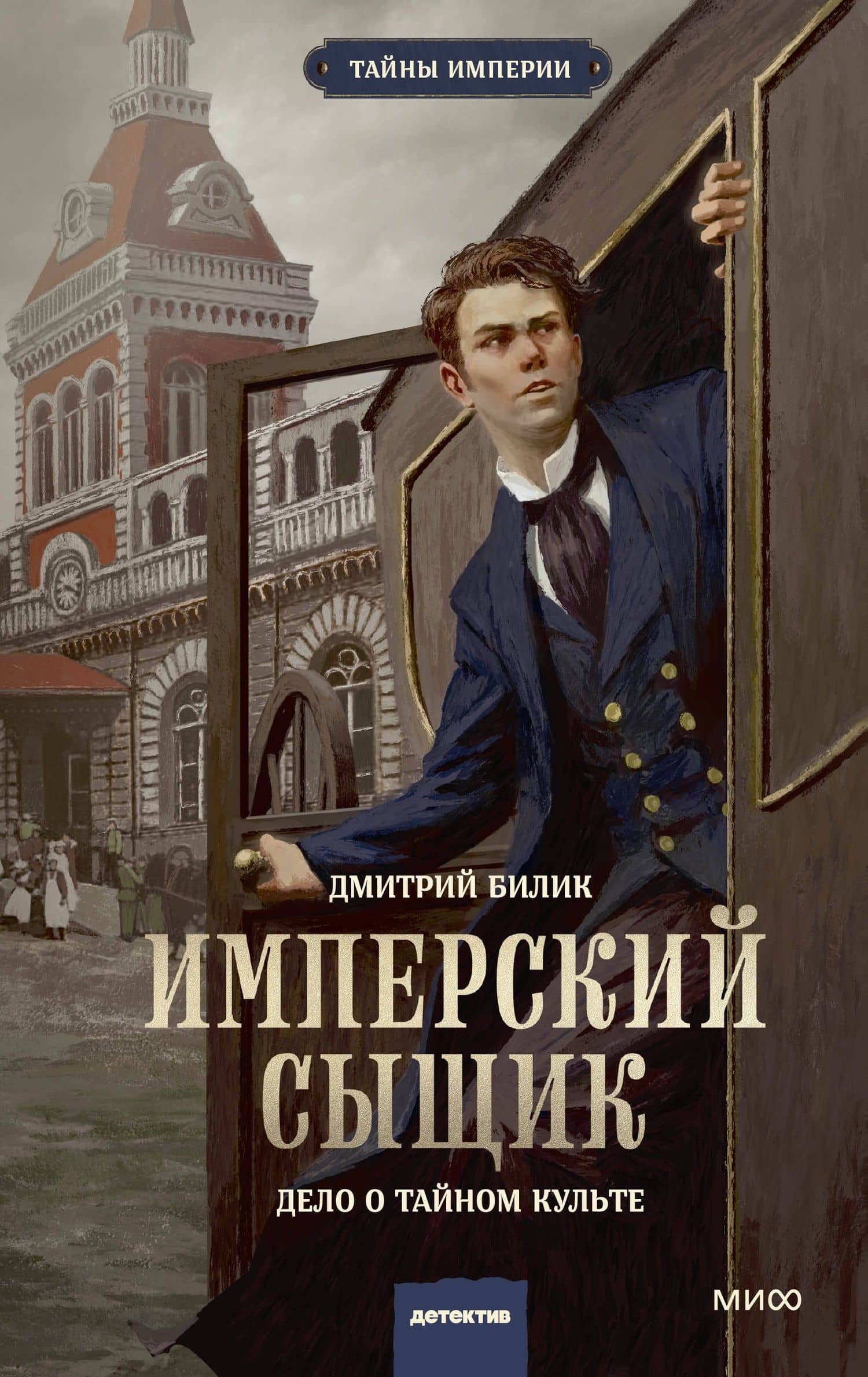 Имперский сыщик. Дело о тайном культе — Дмитрий Александрович Билик