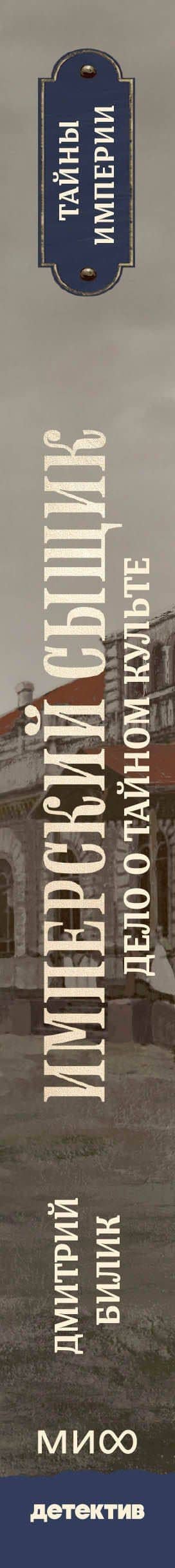 Имперский сыщик. Дело о тайном культе — Дмитрий Александрович Билик (3)