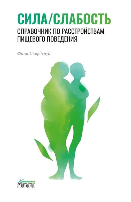 Сила/слабость. Справочник по расстройствам пищевого поведения — Финн Скордеруд