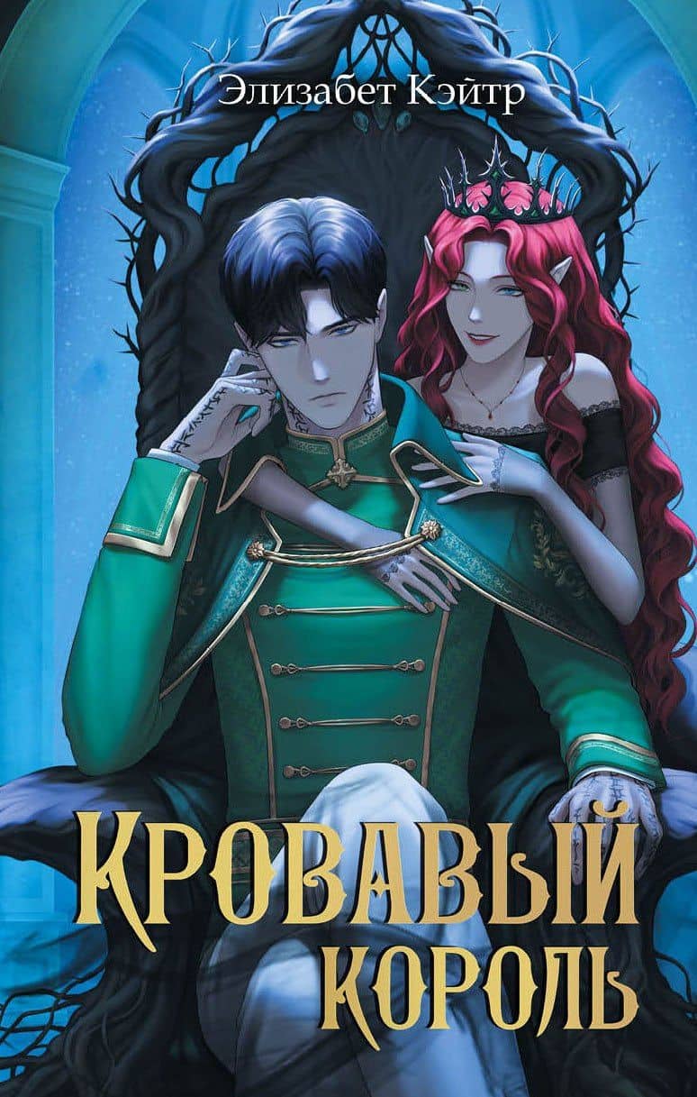 Кровавый король — Элизабет Кэйтр