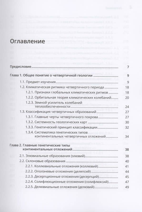 Четвертичная геология суши. Учебное пособие — Владимир Иванович Астахов (2)
