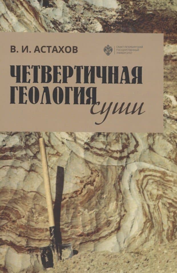 Четвертичная геология суши. Учебное пособие — Владимир Иванович Астахов