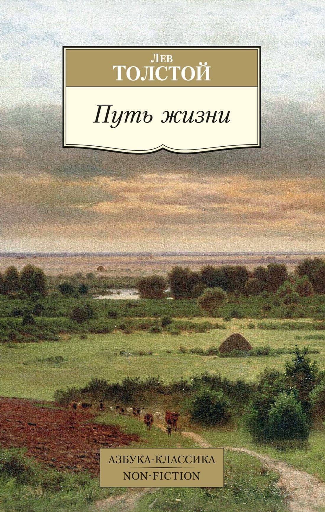 Путь жизни — Лев Николаевич Толстой