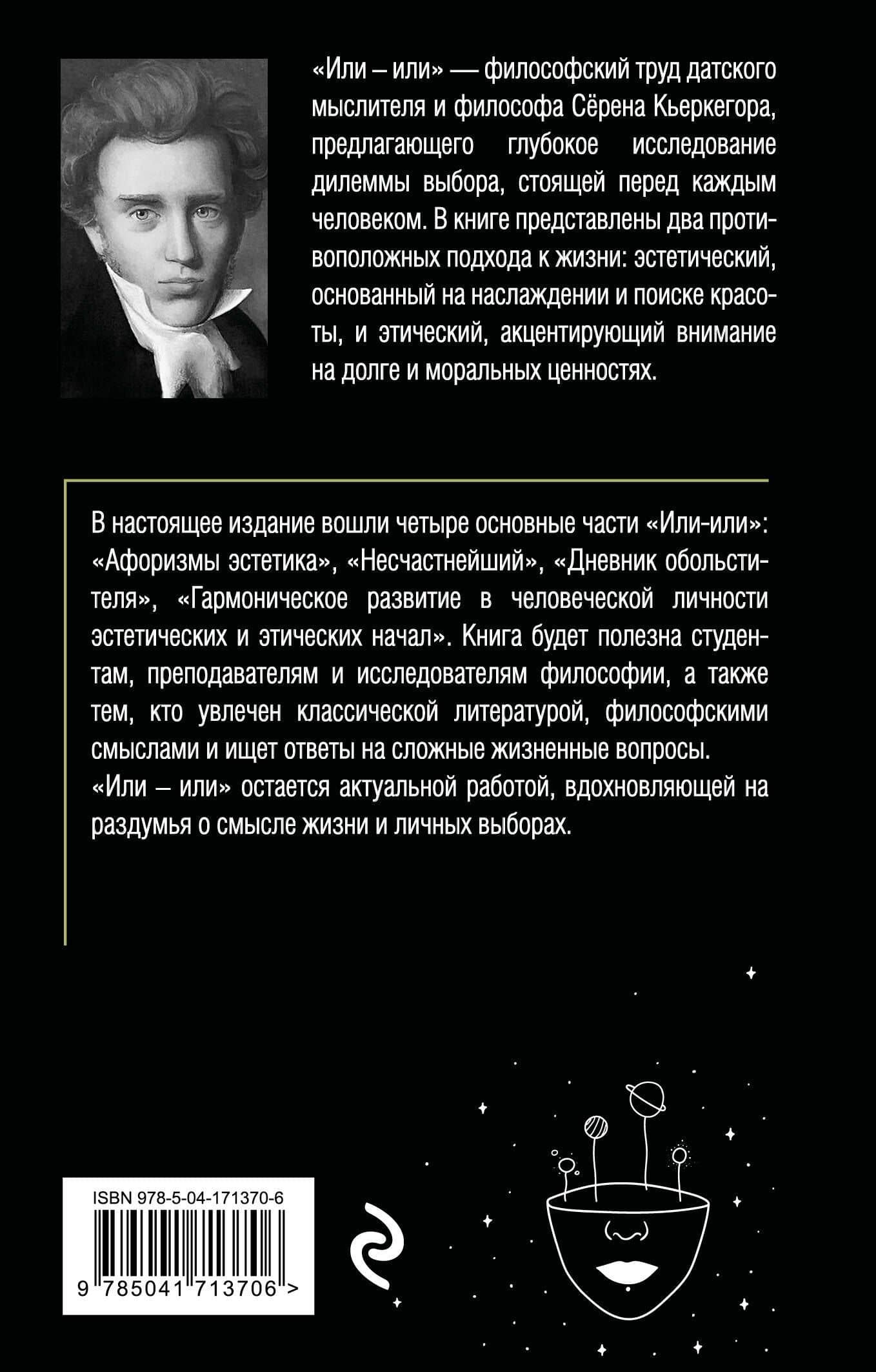 Или – или — Серен Обю Кьеркегор (2)
