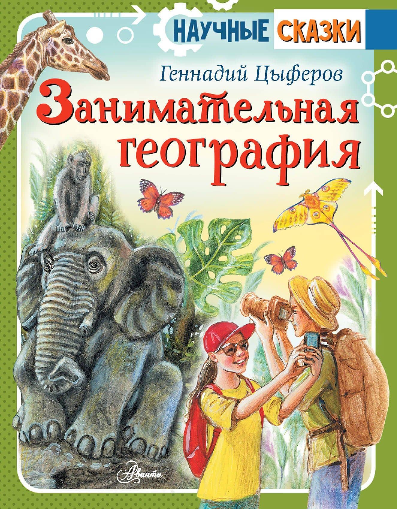 Занимательная география — Геннадий Цыферов