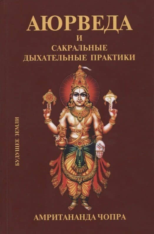 Аюрведа и сакральные дыхательные практики — Амритананда Чопра