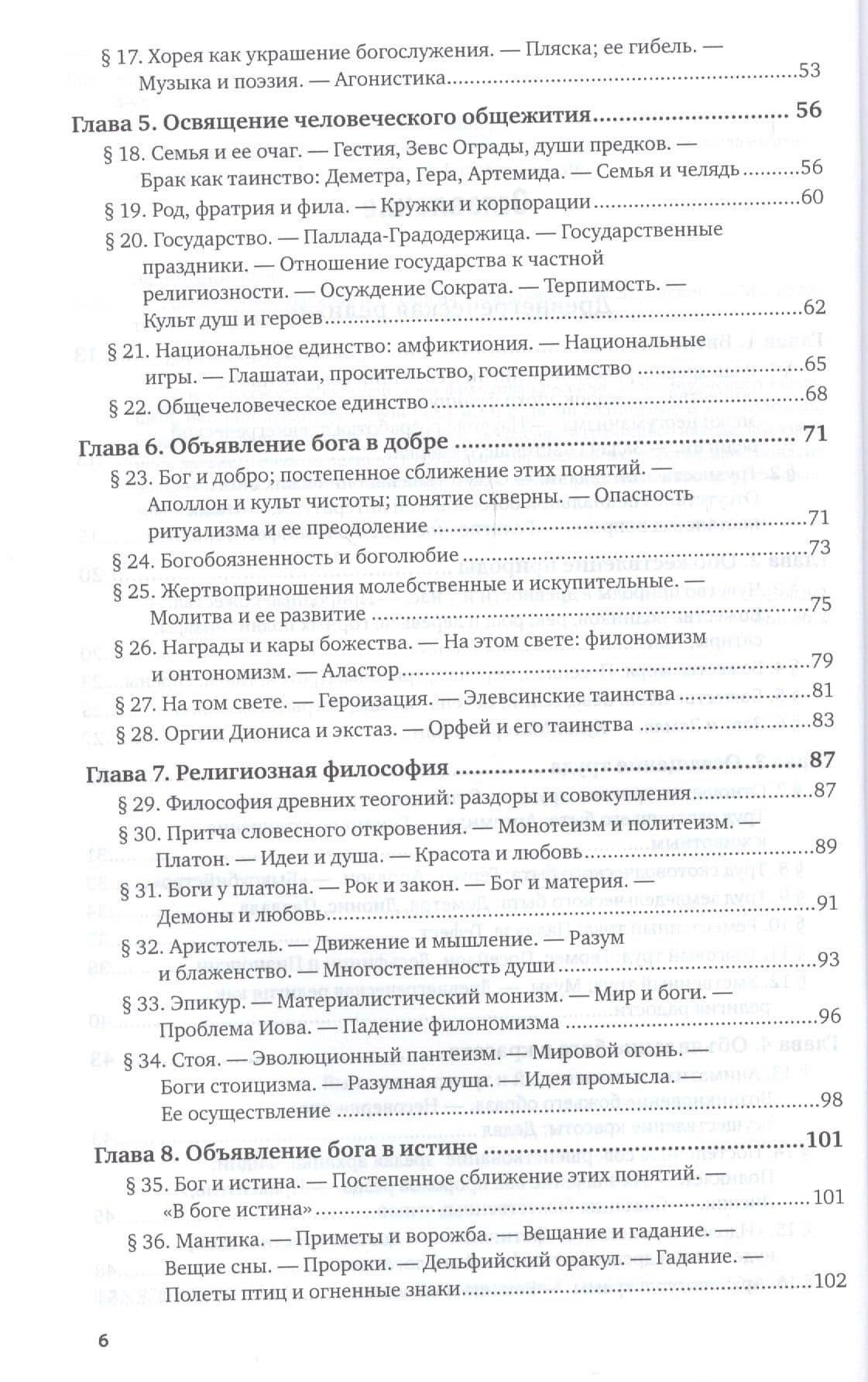 Древнегреческая религия. Религия эллинизма — Фаддей Францевич Зелинский (3)