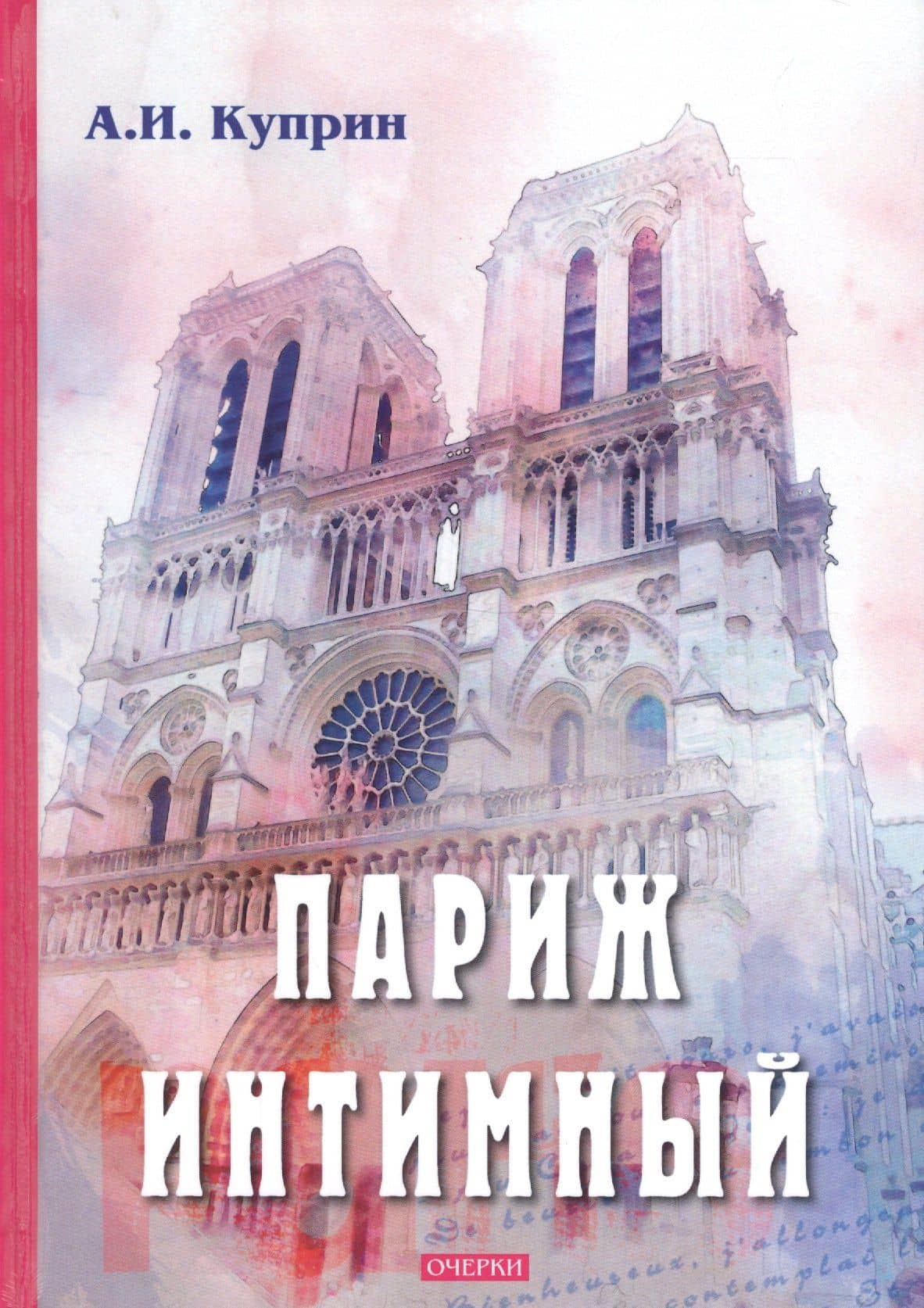 Париж интимный: очерки — Александр Иванович Куприн