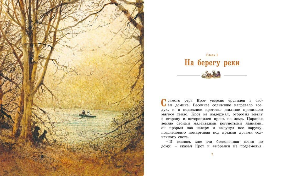 Ветер в ивах — Кеннет Грэм (3)