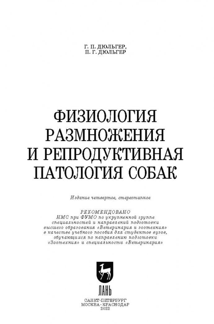 Физиология размножения и репродуктивная патология собак. Учебное пособие — Петр Георгиевич Дюльгер (2)