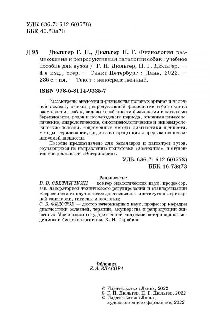 Физиология размножения и репродуктивная патология собак. Учебное пособие — Петр Георгиевич Дюльгер (3)