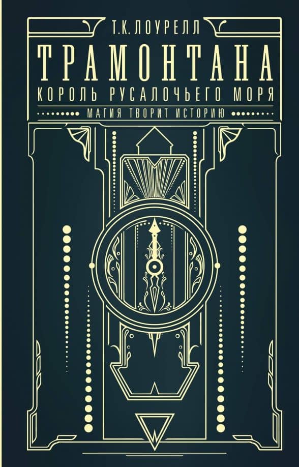 Трамонтана. Король русалочьего моря — Т.К. Лоурелл