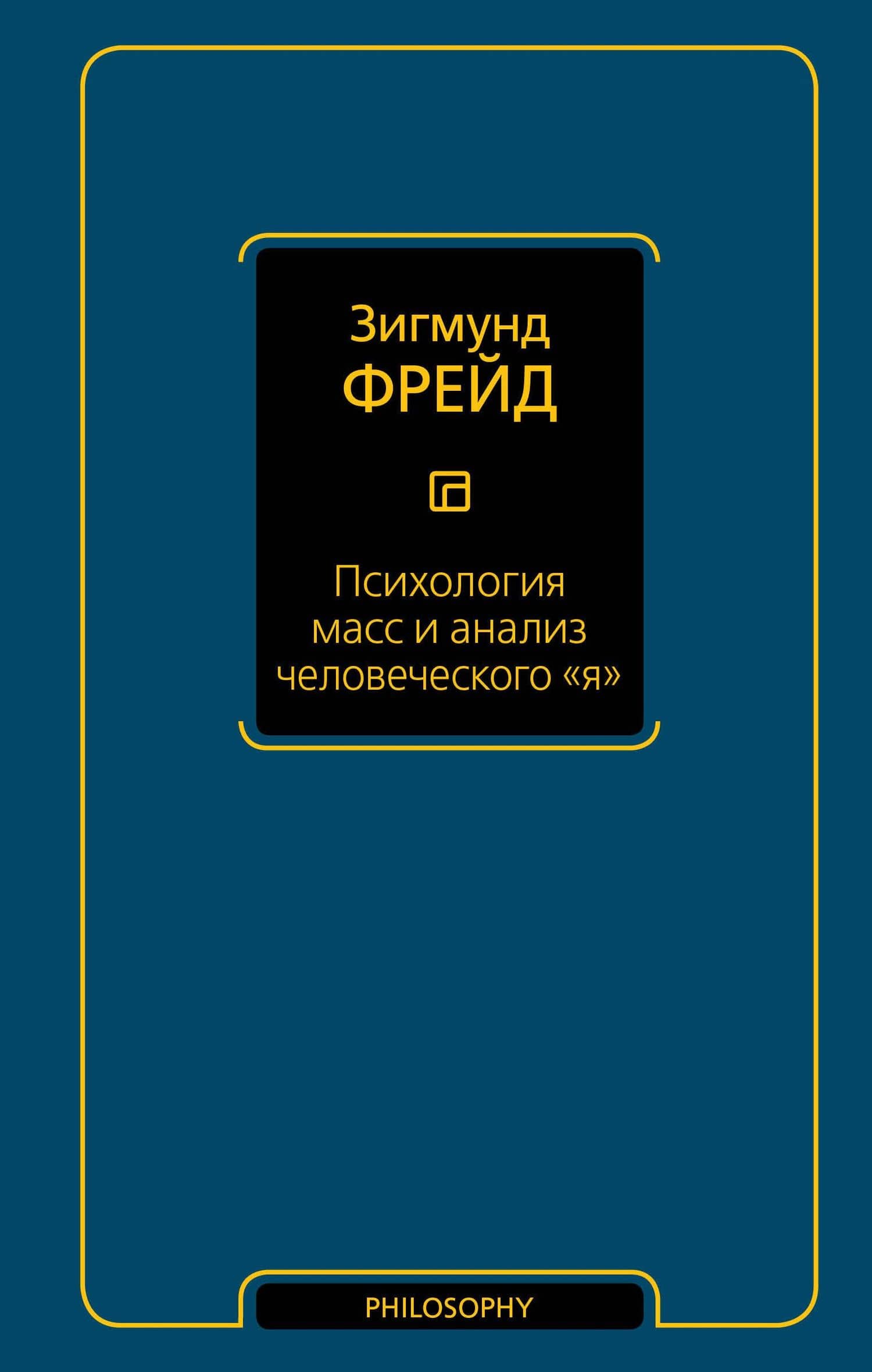 Психология масс и анализ человеческого я (новый перевод) — Зигмунд Фрейд