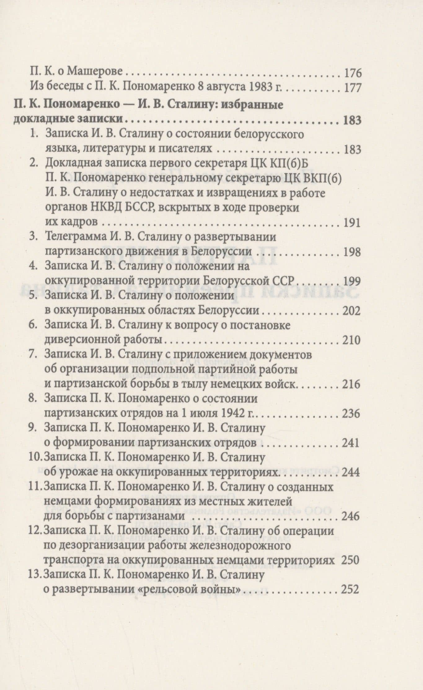 Партизаны. Записки преемника Сталина — Пантелеймон Кондратьевич Пономаренко (3)