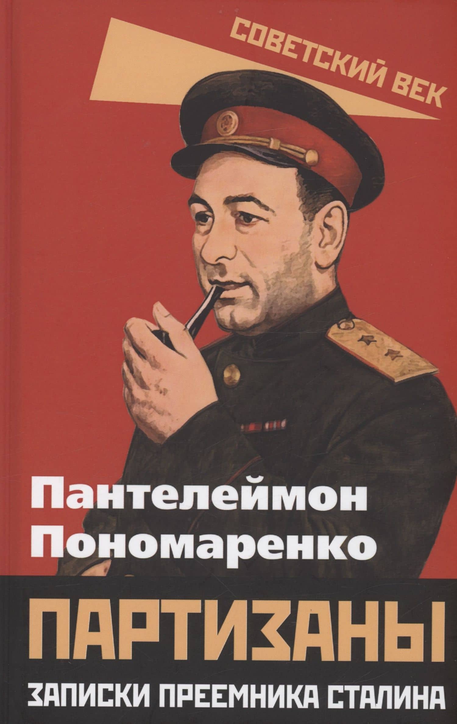 Партизаны. Записки преемника Сталина — Пантелеймон Кондратьевич Пономаренко