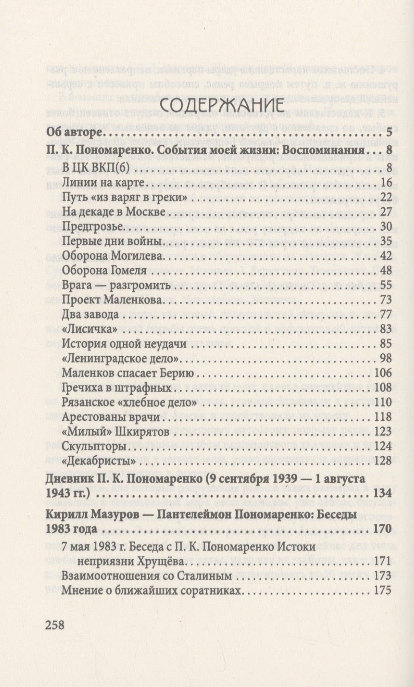Партизаны. Записки преемника Сталина — Пантелеймон Кондратьевич Пономаренко (2)