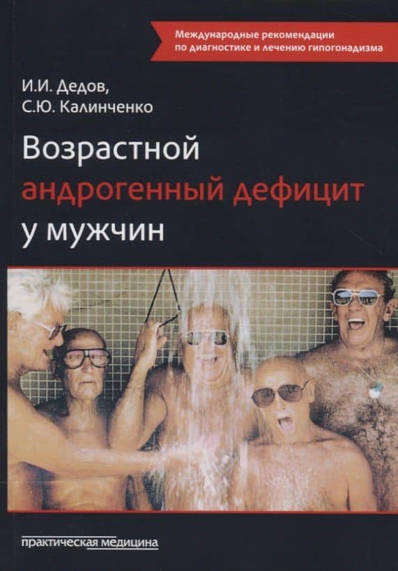 Возрастной андрогенный дефицит у мужчин — Иван Иванович Дедов