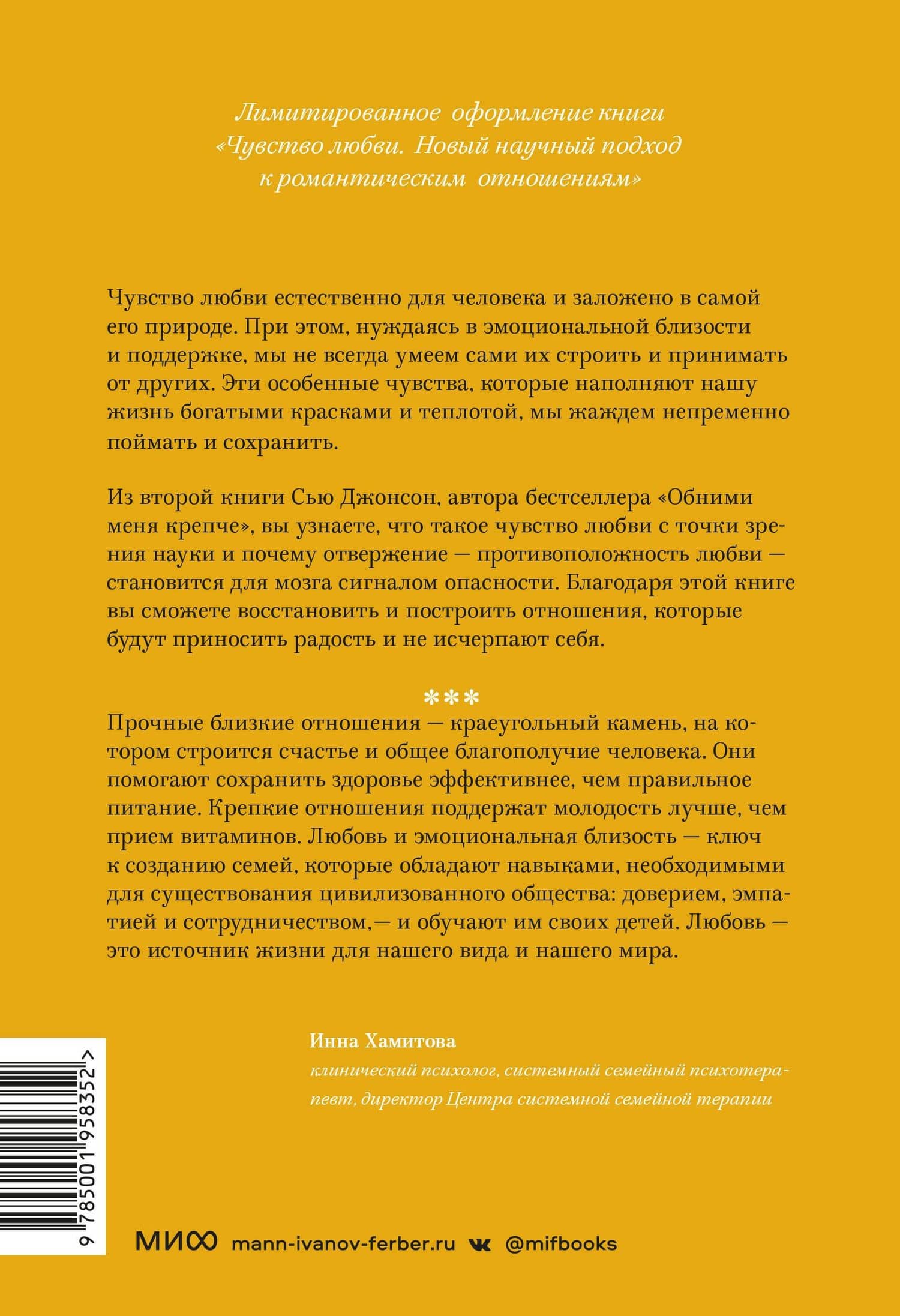 Чувство любви. Новый научный подход к романтическим отношениям (суперобложка) — Сью Джонсон (2)