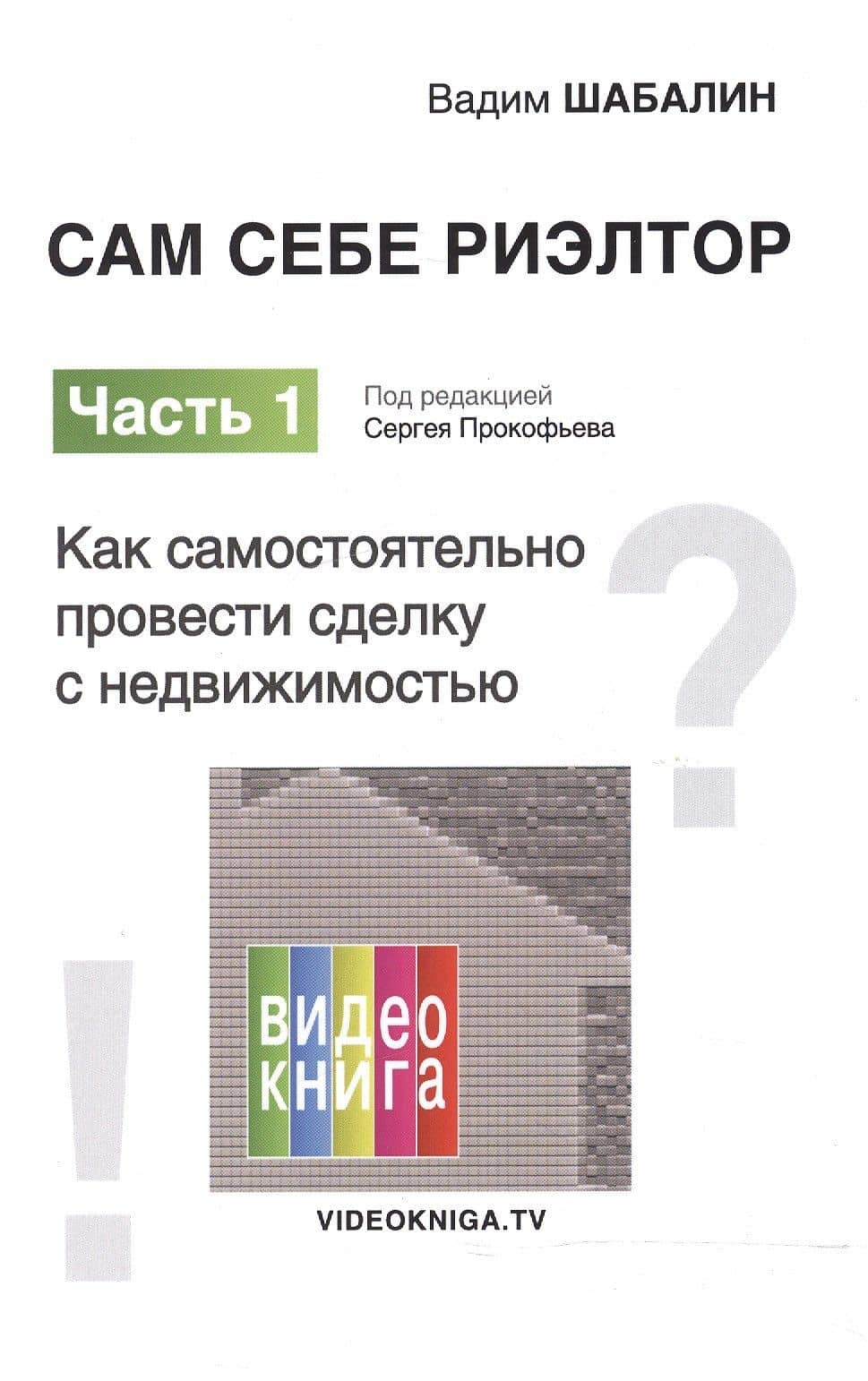 Сам себе риэлтор. Как самостоятельно провести сделку с недвижимостью. Ч. 1.