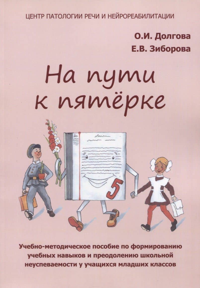 На пути к пятерке. Учебно-методическое пособие по формированию учебных навыков и преодолению школьной неуспеваемости у учащихся младших классов — Елена Викторовна Зиборова