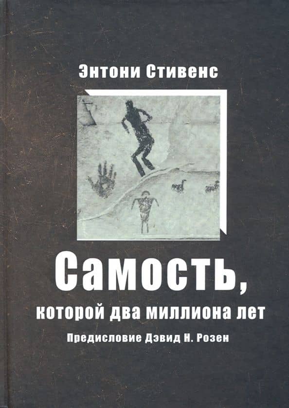 Самость, которой два миллиона лет — Стивенс Энтони