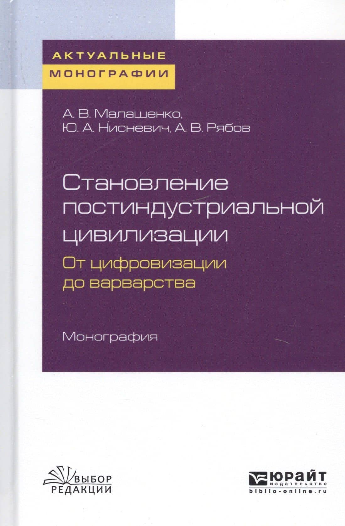 Становление постиндустриальной цивилизации. От цифровизации до варварства. Монография — Юлий Нисневич