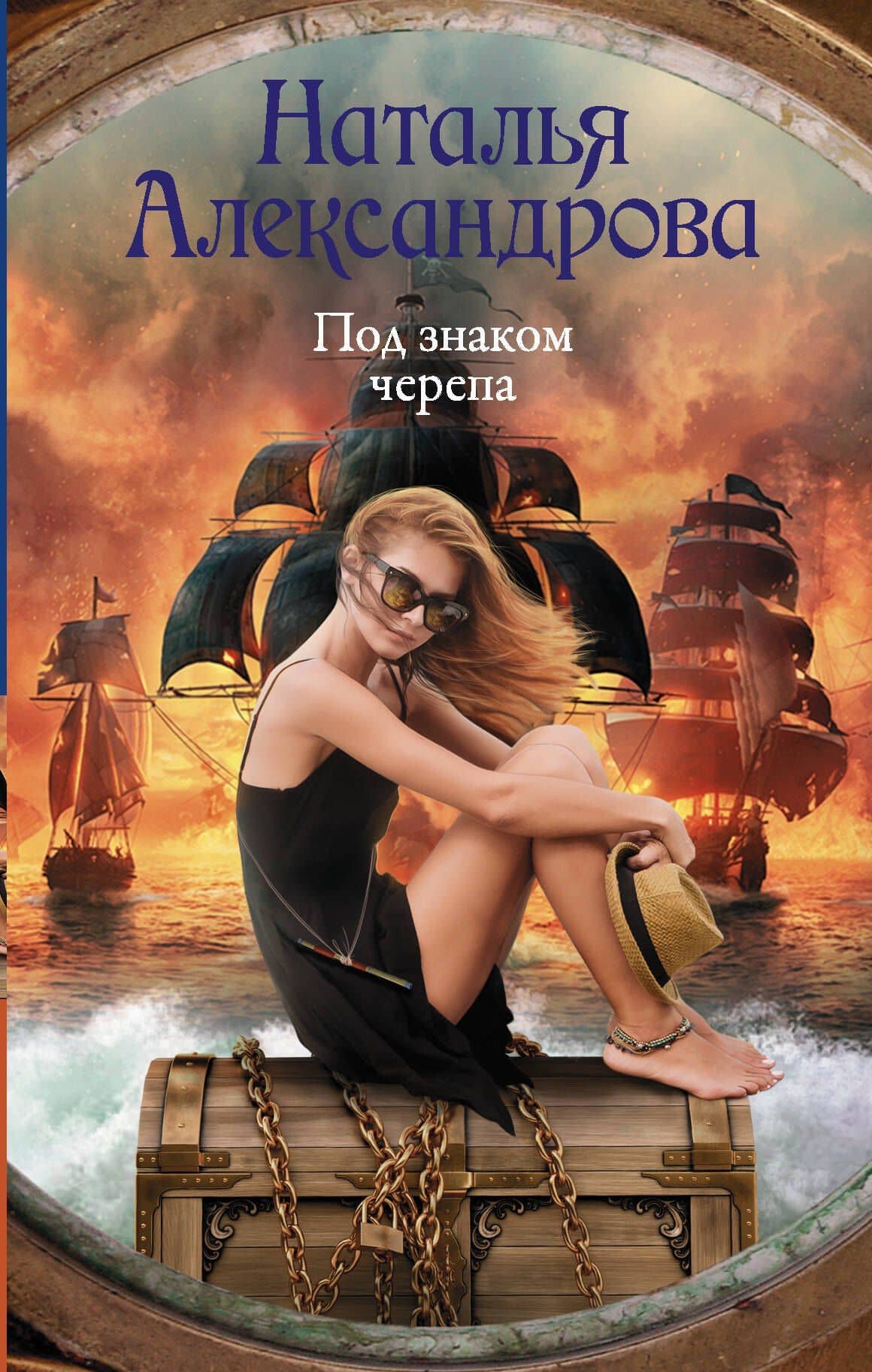 Под знаком черепа — Наталья Николаевна Александрова