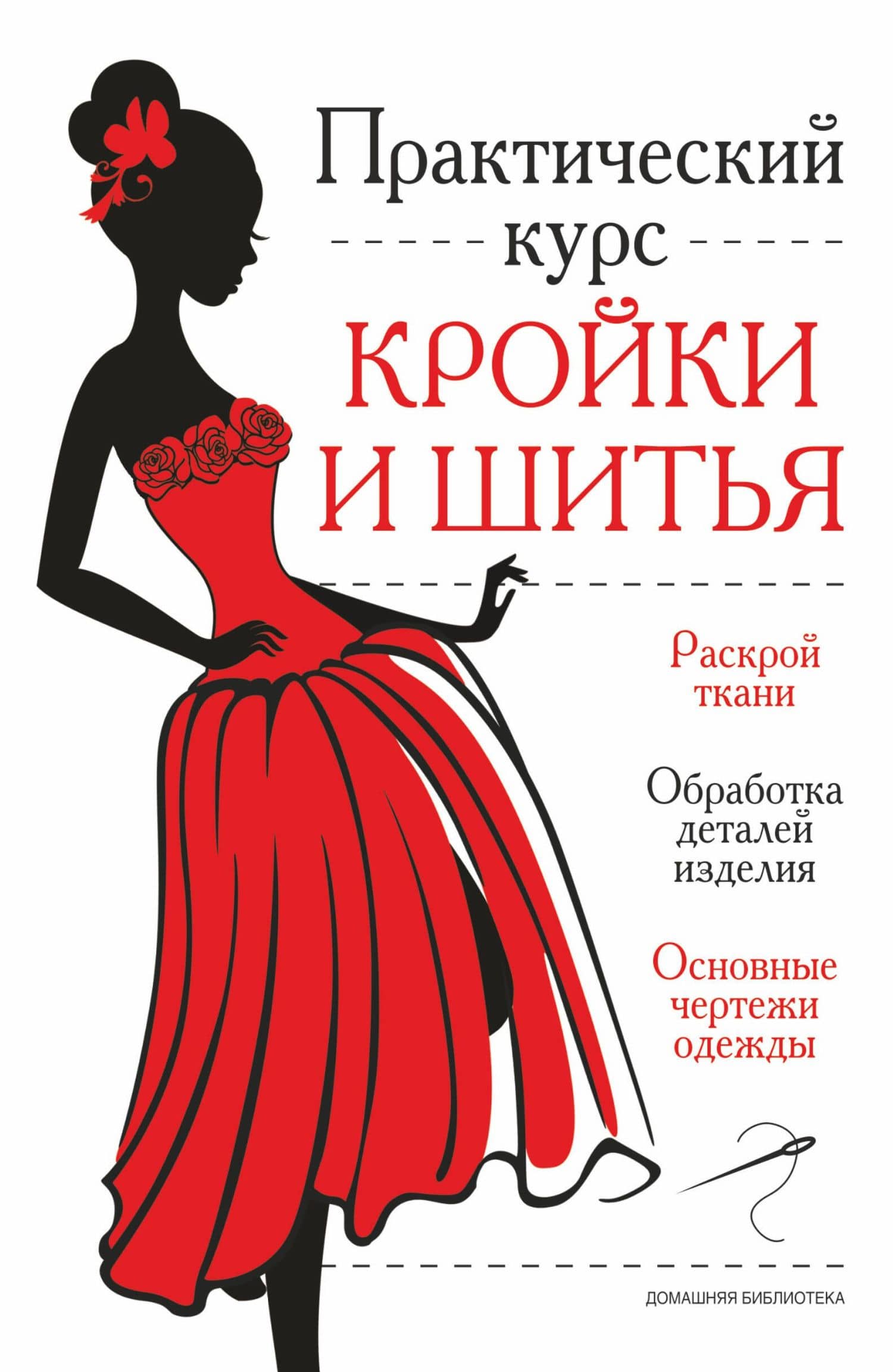 Практический курс кройки и шитья