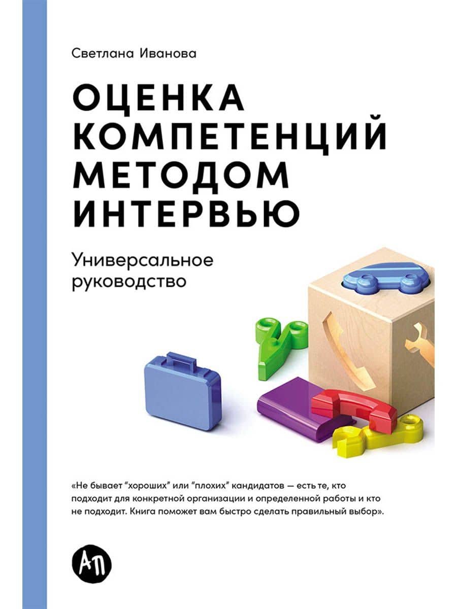 Оценка компетенций методом интервью: Универсальное руководство