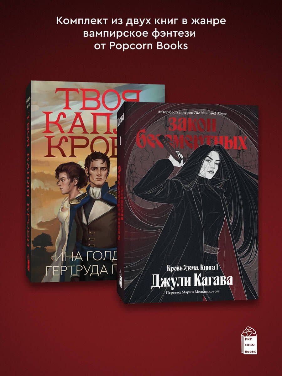 Комплект из 2-х книг Твоя капля крови + Закон бессмертных — Ина Голдин